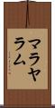 マラヤラム Scroll