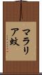 マラリア蚊 Scroll