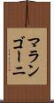 マランゴーニ Scroll