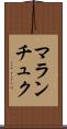 マランチュク Scroll