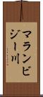 マランビジー川 Scroll