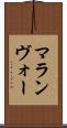 マランヴォー Scroll