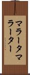 マラータ Scroll