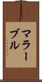 マラーブル Scroll