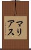 マリアス Scroll