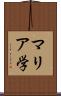 マリア学 Scroll