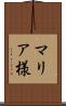 マリア様 Scroll