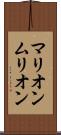 マリオン Scroll