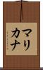 マリカナ Scroll