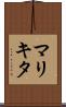 マリキタ Scroll
