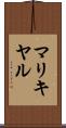 マリキヤル Scroll