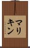マリキン Scroll