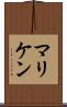マリケン Scroll