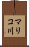 マリコ川 Scroll