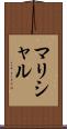マリシャル Scroll