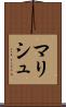 マリシュ Scroll