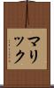 マリック Scroll