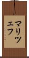 マリツェフ Scroll