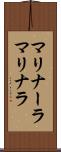 マリナーラ Scroll