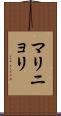 マリニョリ Scroll