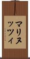 マリヌッツィ Scroll