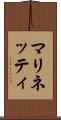 マリネッティ Scroll