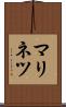 マリネツ Scroll