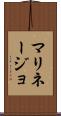 マリネージョ Scroll