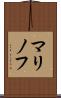 マリノフ Scroll