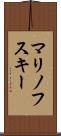 マリノフスキー Scroll