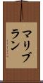 マリブラン Scroll