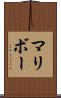 マリボー Scroll