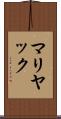 マリヤック Scroll