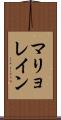 マリョレイン Scroll