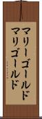 マリーゴールド Scroll
