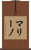 マリーノ Scroll
