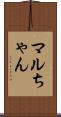 マルちゃん Scroll