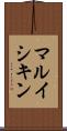 マルイシキン Scroll