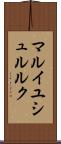 マルイユシュルルク Scroll
