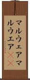 マルウェア Scroll