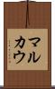 マルカウ Scroll