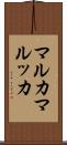 マルカ Scroll