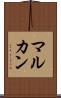 マルカン Scroll