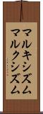 マルキシズム Scroll
