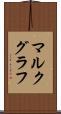 マルクグラフ Scroll