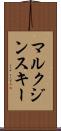 マルクジンスキー Scroll