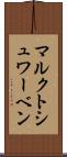 マルクトシュワーベン Scroll