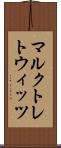 マルクトレトウィッツ Scroll