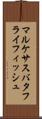 マルケサスバタフライフィッシュ Scroll