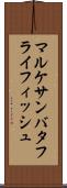 マルケサンバタフライフィッシュ Scroll
